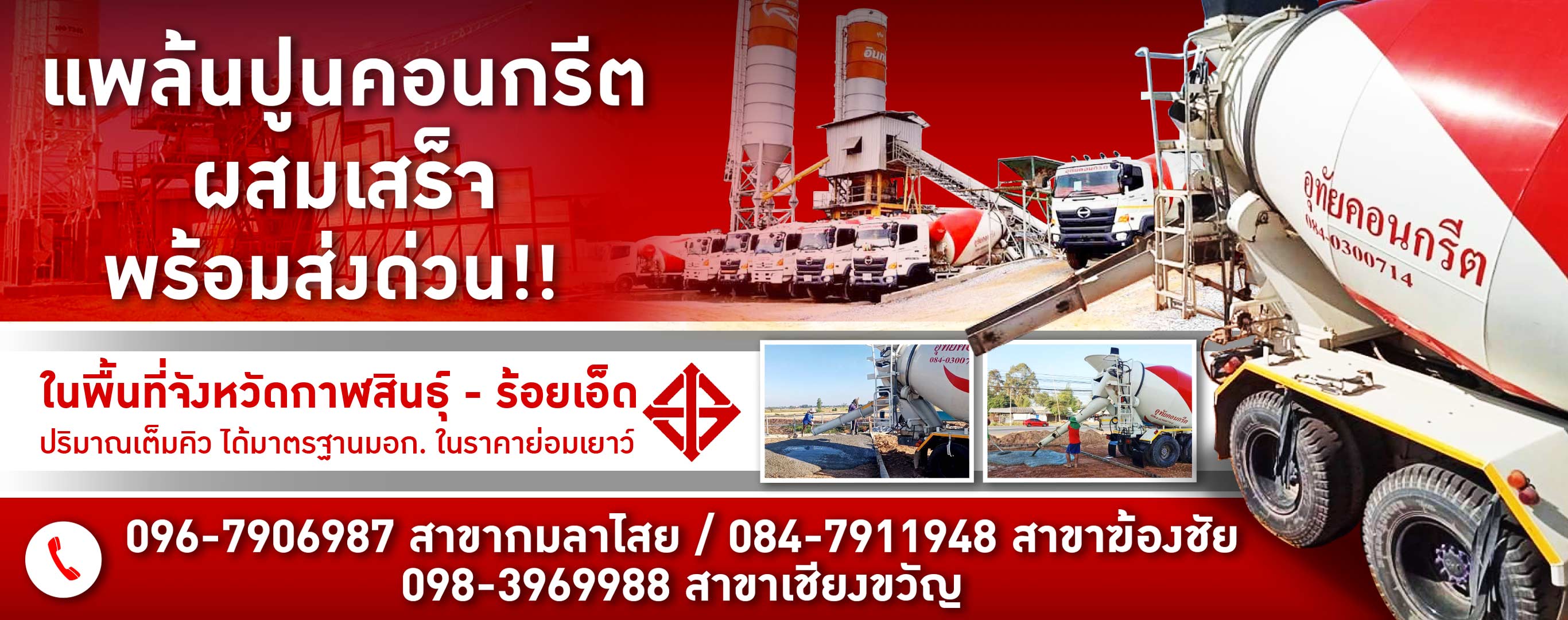 แพล้นปูนคอนกรีตผสมเสร็จกาฬสินธุ์   อุทัยคอนกรีต